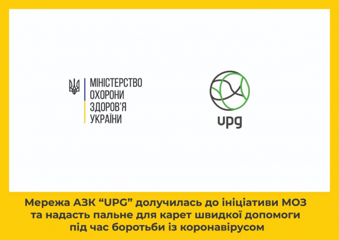 Мережа АЗК “UPG” долучилась до ініціативи МОЗ
