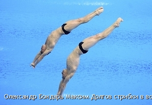 В синхронних стрибках у воду на Чемпіонаті Європи українці вибороли бронзу 