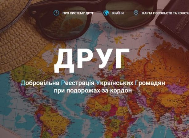 МЗС закликає українців реєструватися в системі ДРУГ перед поїздками за кордон