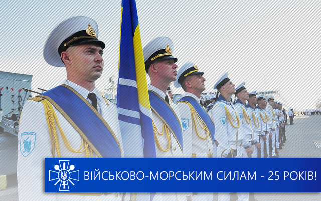 Сьогодні відзначають 25-річчя Військово-Морських Сил України
