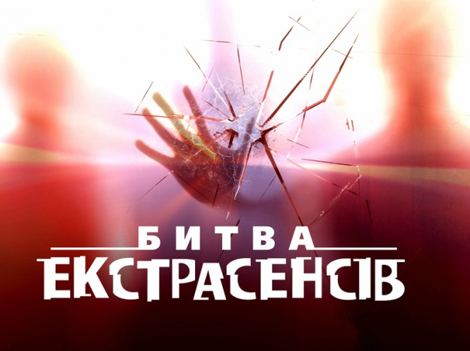 СТБ прекращает показ «Битвы экстрасенсов» из-за сюжета о российском военном