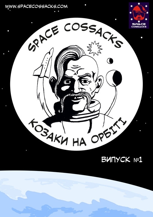 В Україні випустили комікси про пригоди козаків у космосі