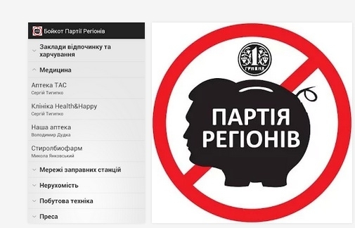 Активісти створили мобільний додаток з інформацією про бойкот владі і Партії регіонів