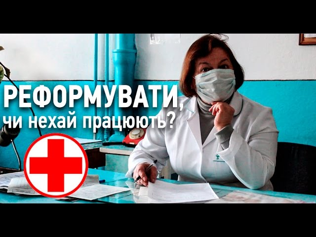 Реформа медицини: хто заплатить за лікування українців
