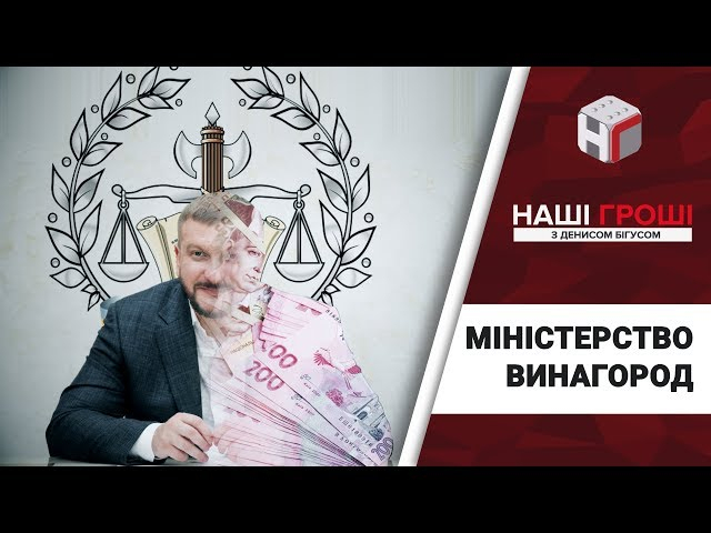 Министерство вознаграждений: как «пилят» миллионы на премиях Минюста - ВИДЕО