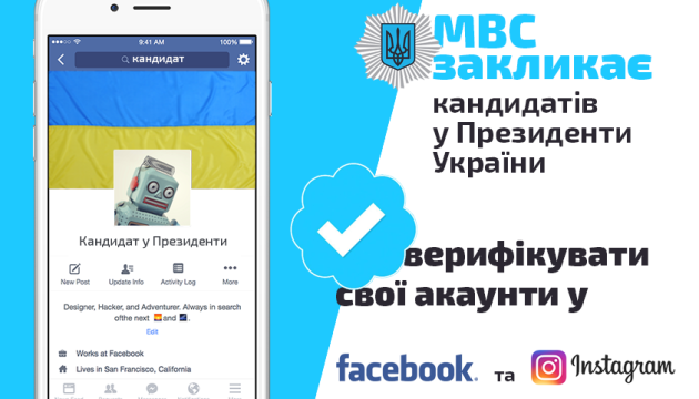 МВС закликає кандидатів у Президенти верифікувати акаунти у Facebook та Instagram