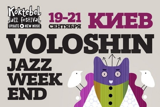 Куди піти на вихідні 20-21 вересня: Voloshin Jazz Weekend і Ніч Британського Кіно 