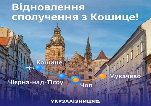 13-й щасливий: УЗ відновлює міжнародний рейс Мукачеве-Кошице