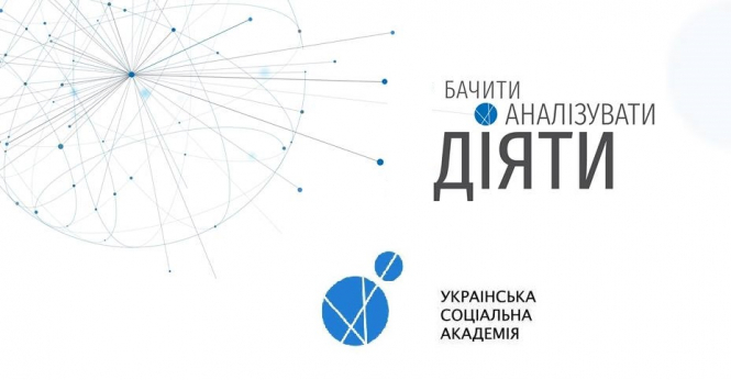 Українська соціальна академія надаватиме гранти для проведення дослідницьких проектів