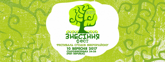 В сентябре во Львове состоится первый фестиваль соседей микрорайона 