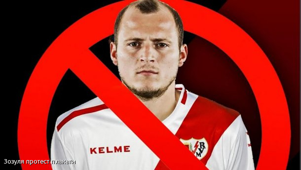 Против украинского футболиста расклеили протестные плакаты в Испании, - ФОТО
