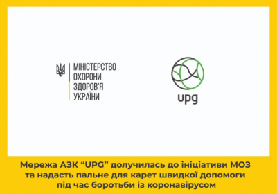 Мережа АЗК “UPG” долучилась до ініціативи МОЗ