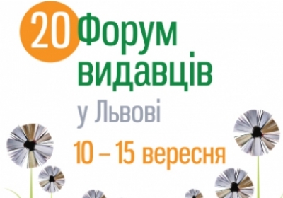 В передчутті книжкового свята: у Львові стартує 20-й Форум видавців