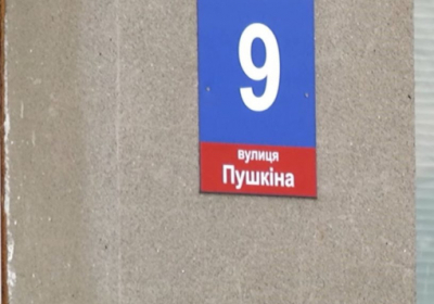 Мінкульт рекомендував перейменувати вулиці на честь російських діячів, які не мали стосунку до України