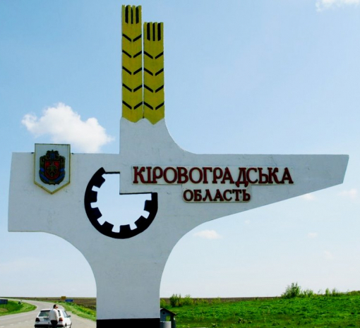 У Верховній Раді хочуть перейменувати Кіровоградську область