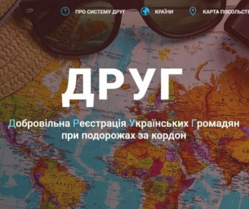 МИД призывает украинский регистрироваться в системе ДРУГ перед поездками за границу