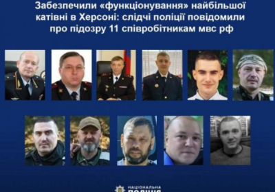 Поліція повідомила про підозру 11 окупантам МВС рф, які створили найбільшу катівню в Херсоні