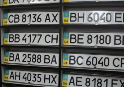 В Украине упростили перезакрепления и передачу автомобильных номеров