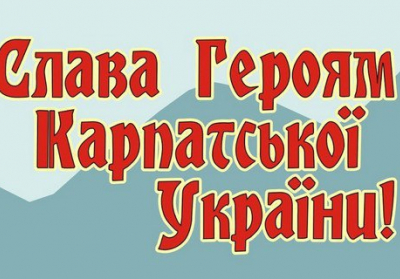 На Закарпатті річницю створення Карпатської України оголосили вихідним днем

