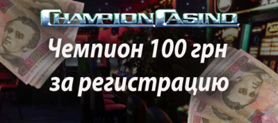 Казино Чемпион 100 грн за регистрацию: как получить
