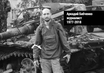 У Києві вбили Аркадія Бабченка