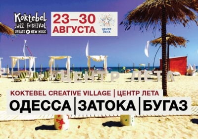 С 23 по 30 августа в Затоке в Одесской области состоится Фестиваль Джаз Коктебель