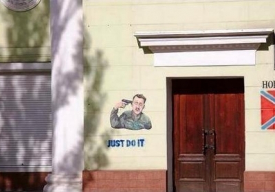 Жители Донецка создали креативное граффити с Гиркиным-самоубийцей