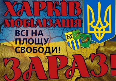 Харьковчане объявили бессрочную мобилизацию на защиту своего города