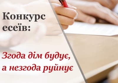 Оголошено Всеукраїнcький конкурс есеїв серед учнів 