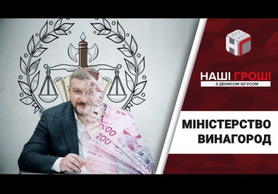 Министерство вознаграждений: как «пилят» миллионы на премиях Минюста - ВИДЕО