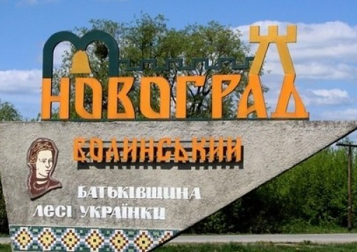 В Україні перейменували місто Новоград-Волинський