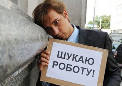 В Україні більше 400 тис осіб не мають роботи