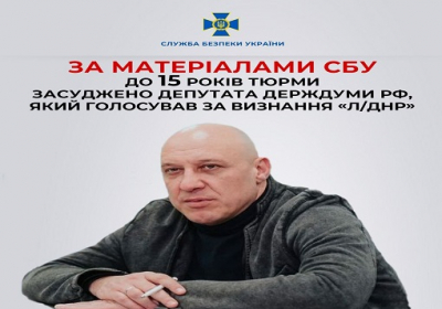 СБУ: депутат російської держдуми отримав 15 років в’язниці в Україні