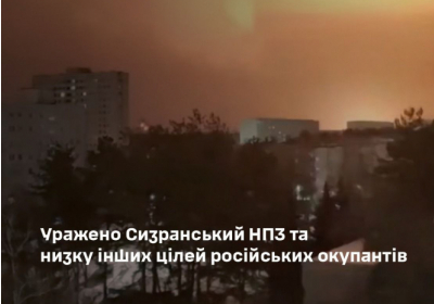 Сили оборони успішно відпрацювали по Сизранському НПЗ в росії