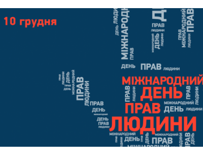 Україна відзначатиме День прав людини 10 грудня