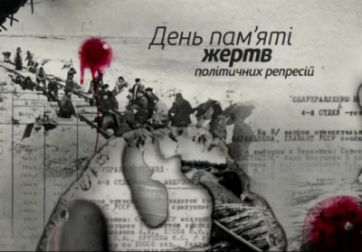 В Україні вшановують пам'ять жертв політичних репресій