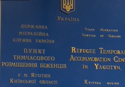 Киевский облсовет выступает против размещения беженцев в Яготине