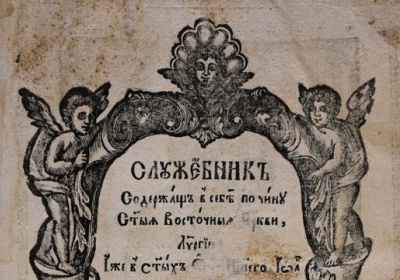 У Рівному оцифрували стародрук, виданий у 1734 році в Почаєві