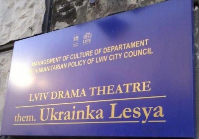 У Львові на стіну театру причепили табличку із помилкою (фото)