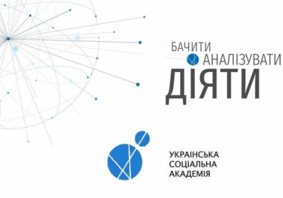 Украинская социальная академия будет предоставлять гранты для проведения исследовательских проектов