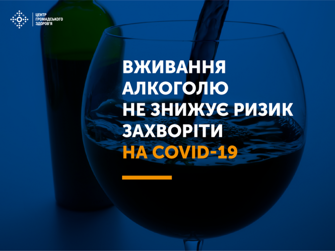 Вживання алкоголю не знижує ризик захворіти на COVID - 19
