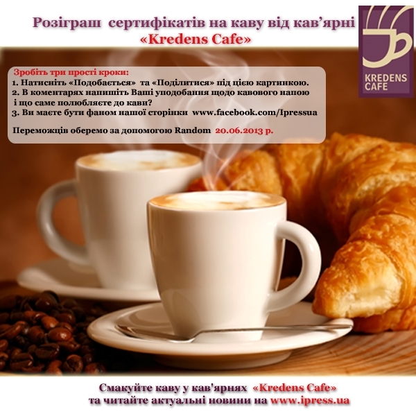 Конкурс для кавоманів від iPress.ua: вигравайте сертифікати на запашну каву