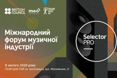У лютому в Києві пройде міжнародний форум музичної індустрії Selector PRO