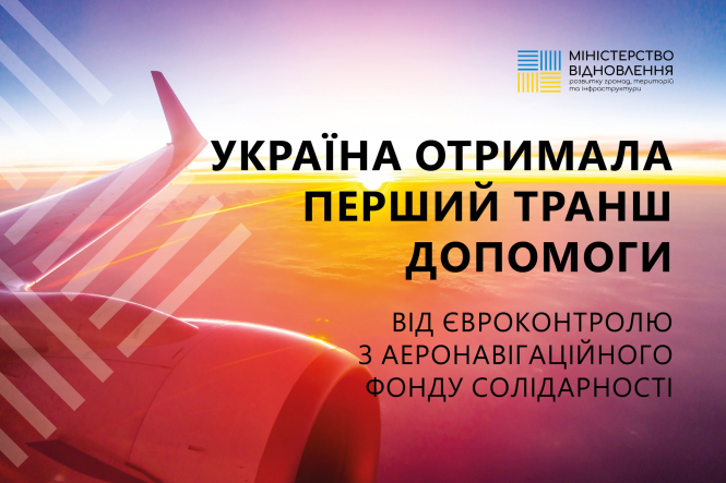 Україна отримала перший транш допомоги від Аеронавігаційного Фонду солідарності