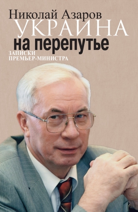Азаров у розшуку написав книжку про Україну і завтра презентуватиме її у Москві