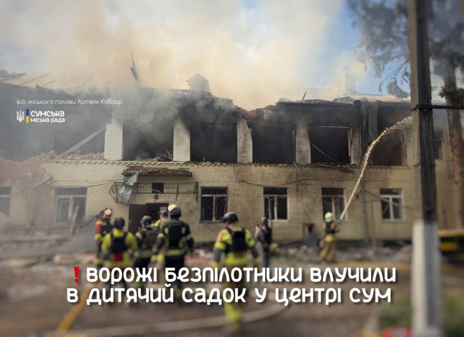російські дрони вдарили по дитячому садку в Сумах