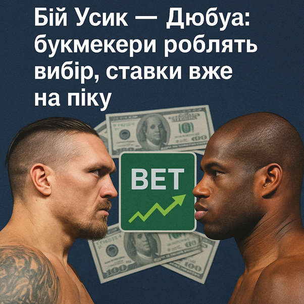 Бій Усик — Дюбуа: букмекери роблять вибір, ставки вже на піку