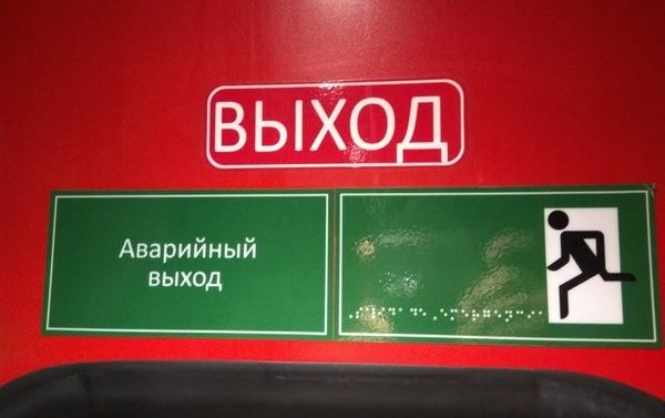 В российском поезде повесили гладкую табличку со шрифтом для незрячих