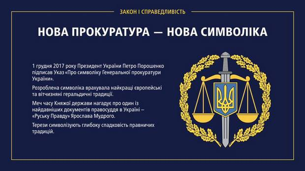 Президент утвердил новую символику Генпрокуратуры