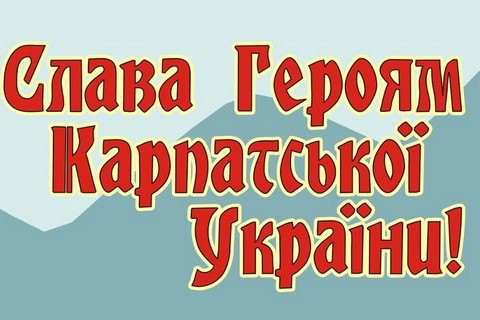 На Закарпатье годовщину создания Карпатской Украины объявили выходным днем